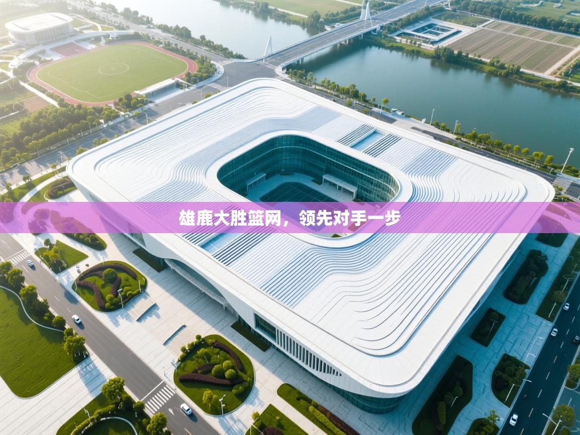 爱游戏体育下载-雄鹿大胜篮网,领先对手一步 第2张