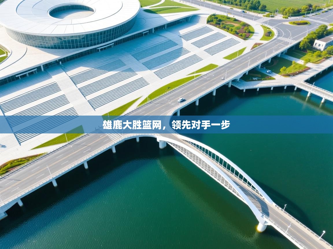 爱游戏体育下载-雄鹿大胜篮网,领先对手一步 第3张