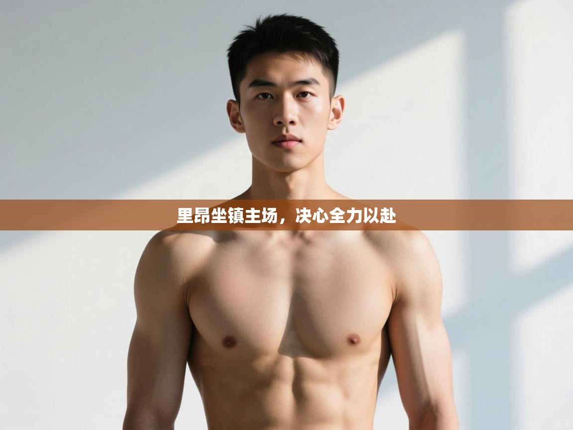 爱游戏娱乐赞助罗马02-里昂坐镇主场，决心全力以赴  第4张