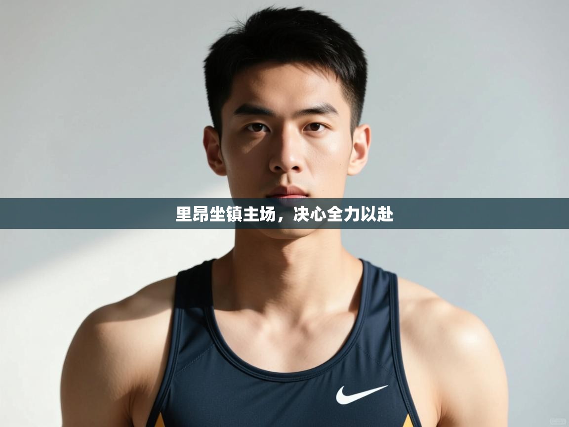 爱游戏娱乐赞助罗马02-里昂坐镇主场，决心全力以赴  第2张