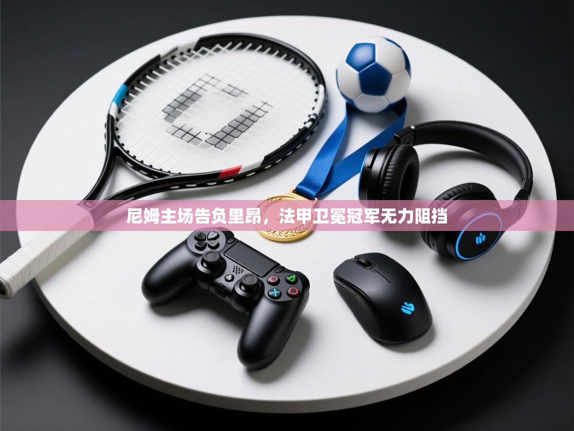 爱游戏体育在线-尼姆主场告负里昂，法甲卫冕冠军无力阻挡  第3张