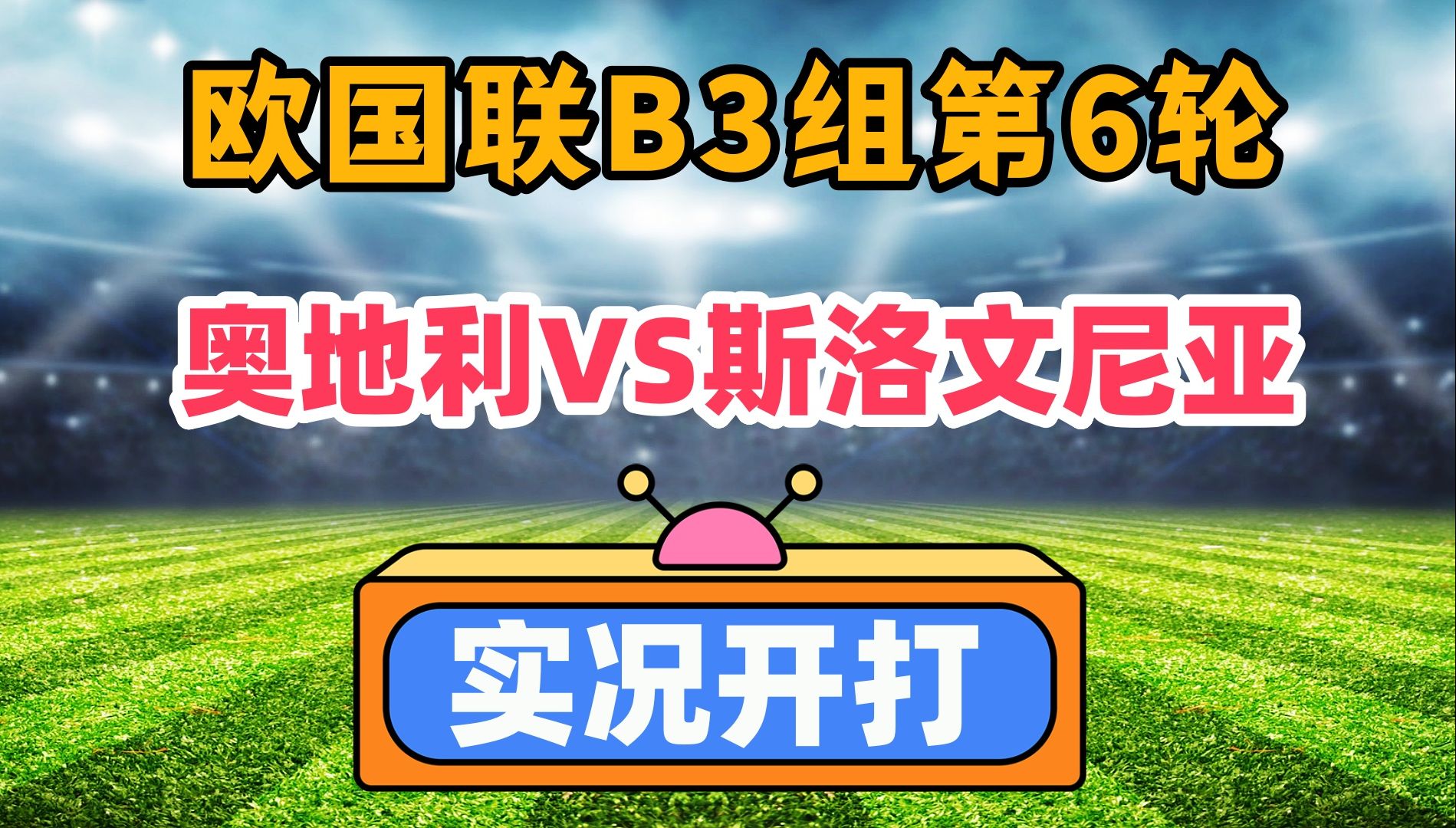 欧预赛克罗地亚与斯洛文尼亚交手