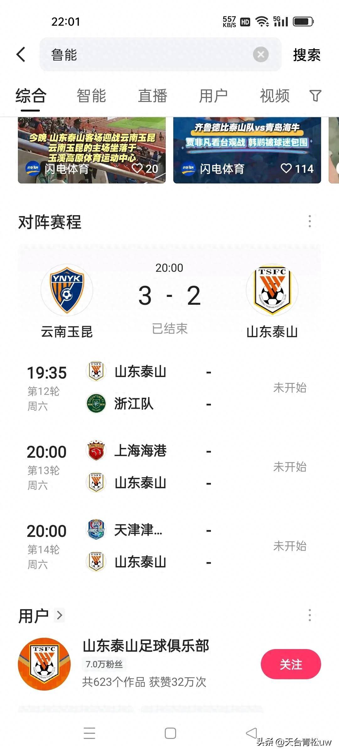 山东鲁能力克劲敌，连续终结对手不败纪录